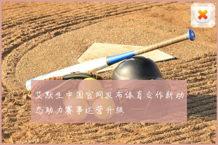艾默生中国官网发布体育合作新动态助力赛事运营升级