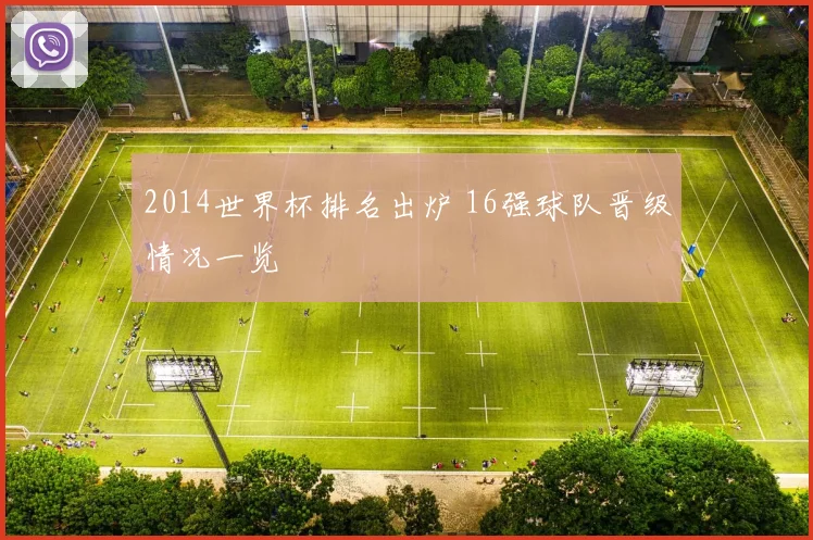 2014世界杯排名出炉 16强球队晋级情况一览