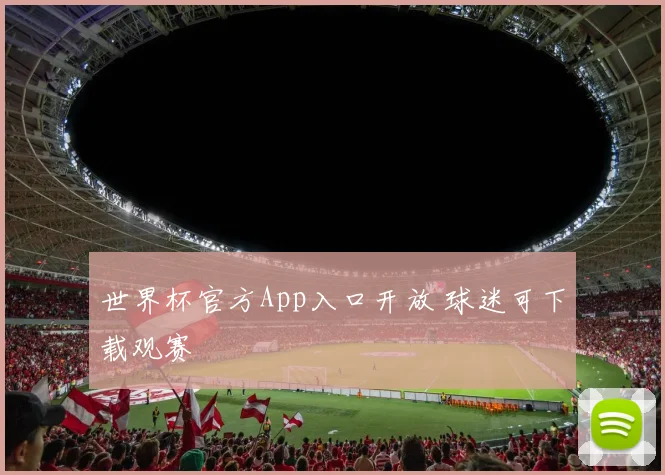 世界杯官方App入口开放 球迷可下载观赛