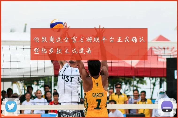 伦敦奥运会官方游戏平台正式确认登陆多款主流设备