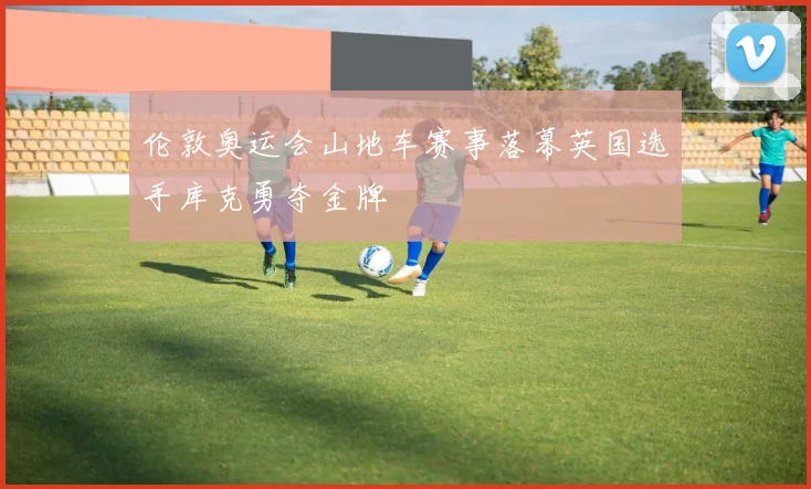 伦敦奥运会山地车赛事落幕英国选手库克勇夺金牌