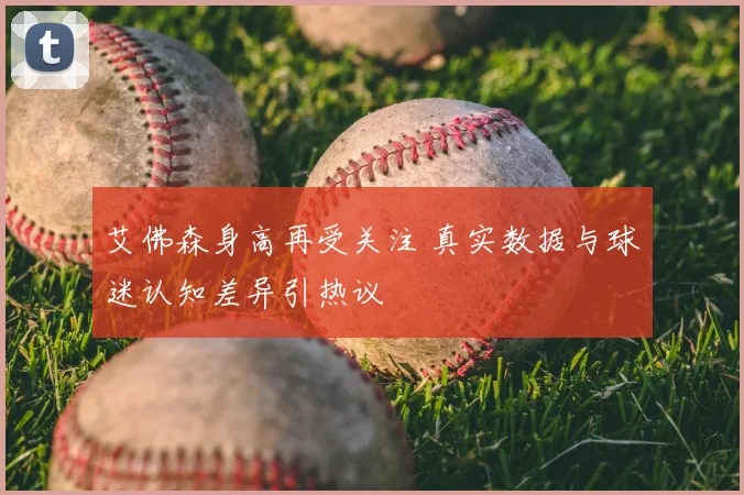 艾佛森身高再受关注 真实数据与球迷认知差异引热议