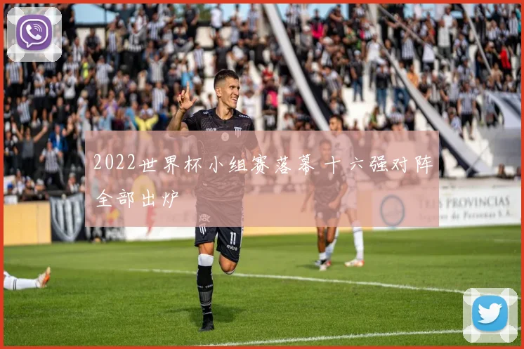 2022世界杯小组赛落幕 十六强对阵全部出炉