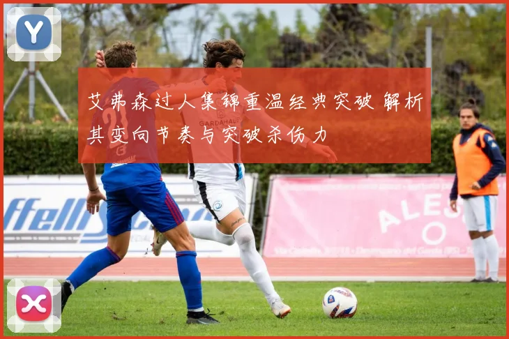 艾弗森过人集锦重温经典突破 解析其变向节奏与突破杀伤力