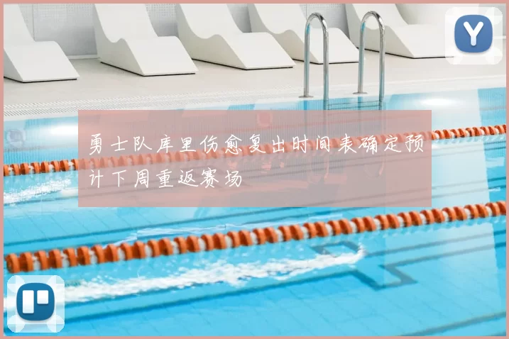 勇士队库里伤愈复出时间表确定预计下周重返赛场