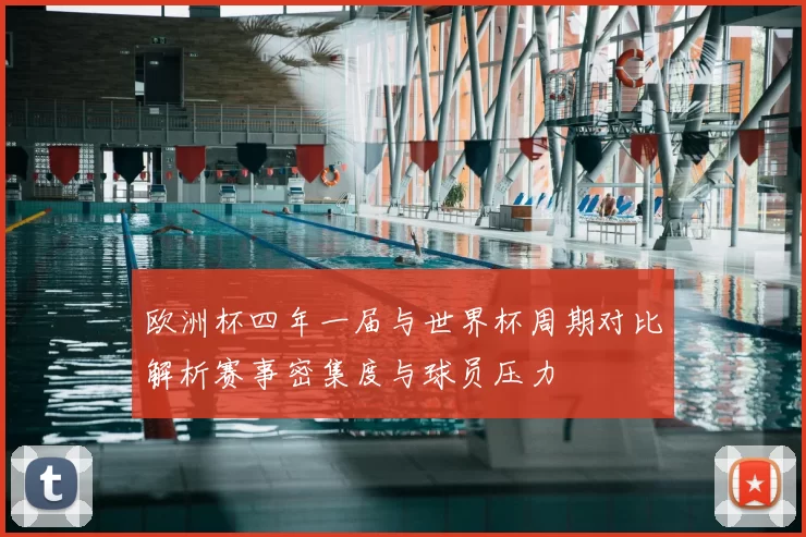 欧洲杯四年一届与世界杯周期对比解析赛事密集度与球员压力