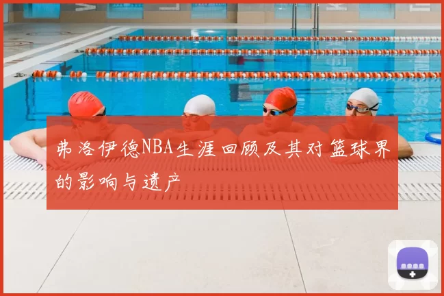 弗洛伊德NBA生涯回顾及其对篮球界的影响与遗产