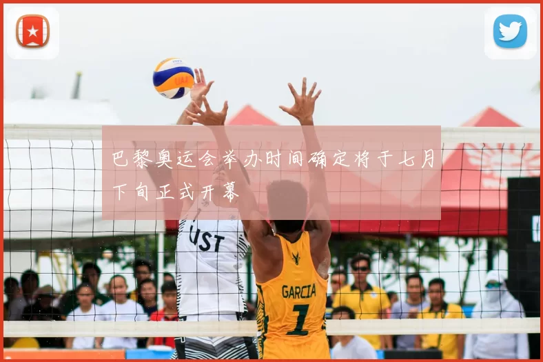 巴黎奥运会举办时间确定将于七月下旬正式开幕