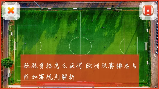 欧冠资格怎么获得 欧洲联赛排名与附加赛规则解析