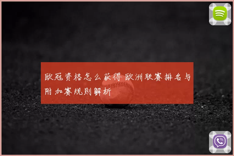 欧冠资格怎么获得 欧洲联赛排名与附加赛规则解析