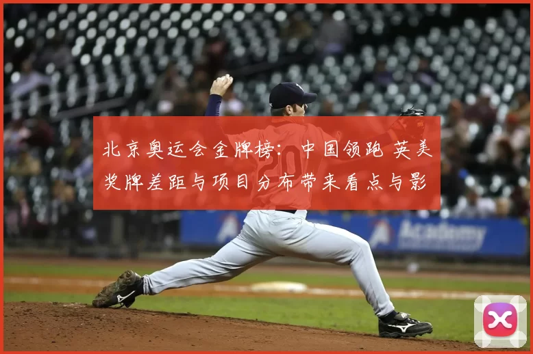 北京奥运会金牌榜：中国领跑 英美奖牌差距与项目分布带来看点与影响