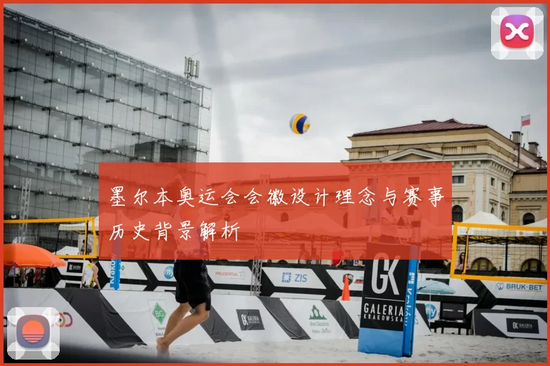 墨尔本奥运会会徽设计理念与赛事历史背景解析