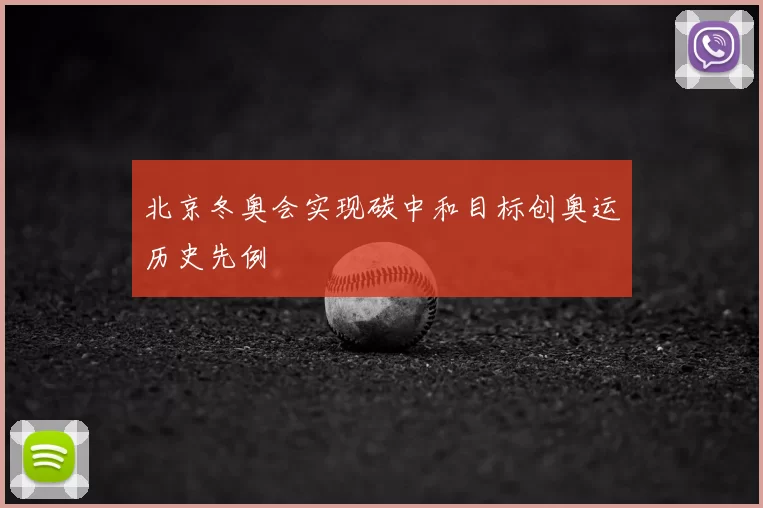 北京冬奥会实现碳中和目标创奥运历史先例