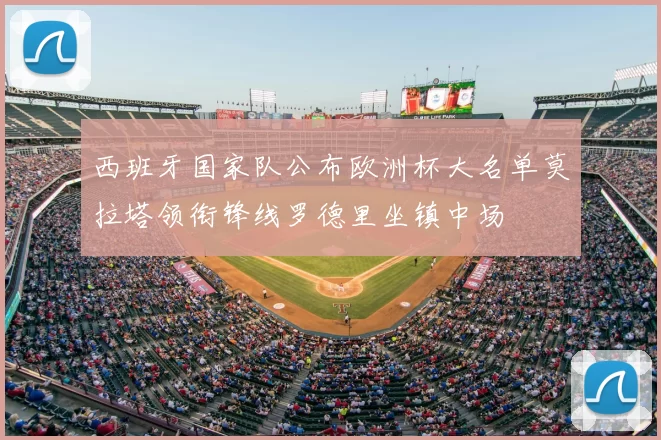 西班牙国家队公布欧洲杯大名单莫拉塔领衔锋线罗德里坐镇中场