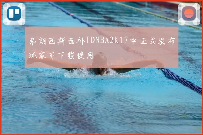 弗朗西斯面补IDNBA2K17中正式发布玩家可下载使用