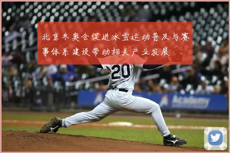 北京冬奥会促进冰雪运动普及与赛事体系建设带动相关产业发展