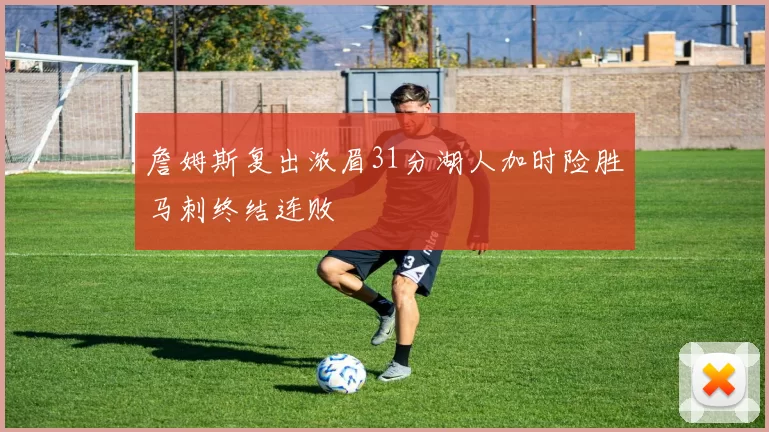 詹姆斯复出浓眉31分湖人加时险胜马刺终结连败