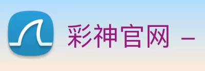 彩神官网 - 追求健康，你我一起成长 Logo